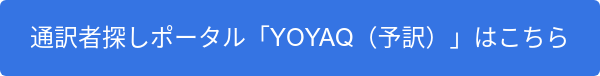 通訳者探しポータル「YOYAQ（予訳）」はこちら