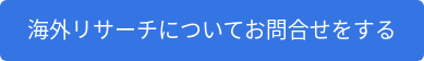 海外リサーチについてお問合せをする