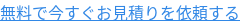 無料で今すぐお見積りを依頼する