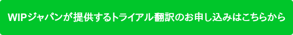 WIPジャパンが提供するトライアル翻訳のお申し込みはこちらから