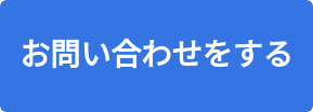 お問い合わせをする