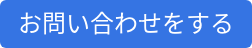 お問い合わせをする