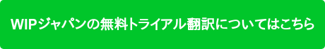 WIPジャパンの無料トライアル翻訳についてはこちら