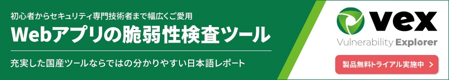 Webアプリの脆弱性検査ツール「Vex」