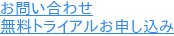 お問い合わせ 無料トライアルお申し込み