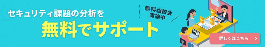 セキュリティ課題の分析を無料でサポート！「無料相談会」実施中