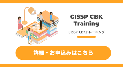 CISSP CBKトレーニングの詳細・お申込みはこちら