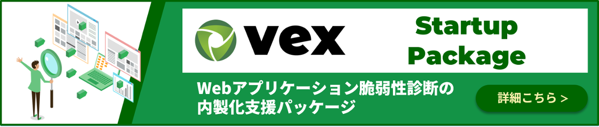 Webアプリケーション脆弱性検査ツール「Vex」のスタートアップパッケージページへ遷移