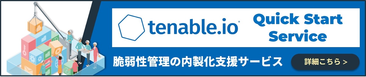 Tenable.ioクイックスタートサービスへの導線