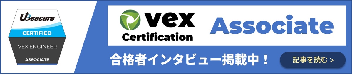 Vex Certification Associate合格者インタビューへの導線