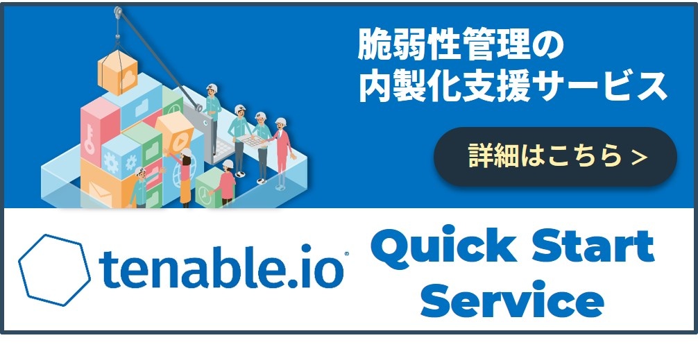 Tenable.ioクイックスタートサービスページへの導線