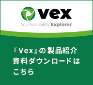 『Vex』の製品紹介資料ダウンロードはこちら