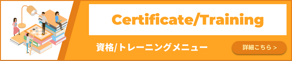 資格/トレーニングページへの導線（PC版）