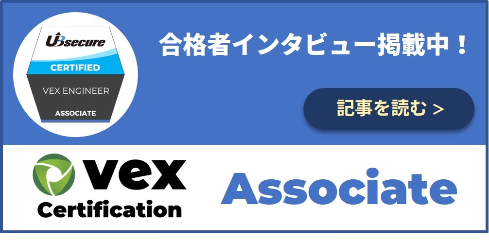 Vex Certification Associate合格者インタビュー記事への導線