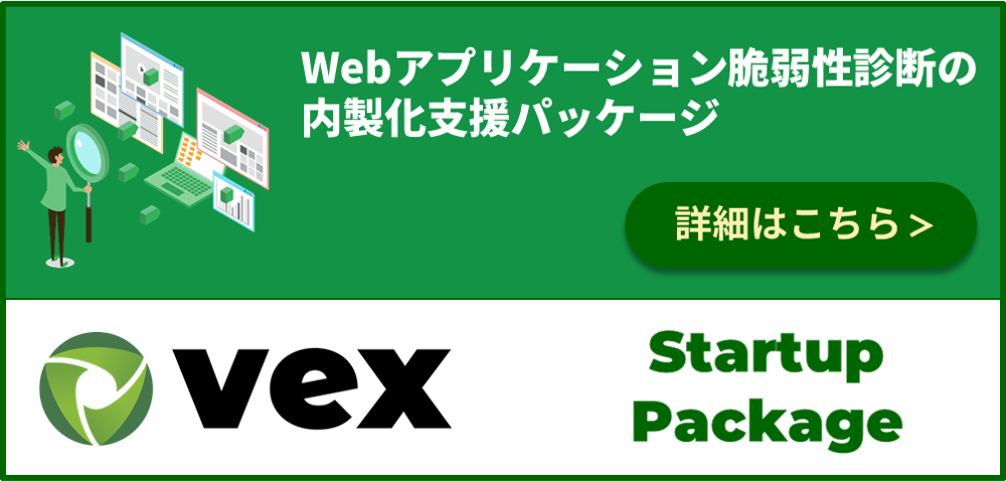 Webアプリケーション脆弱性検査ツール「Vex」のスタートアップパッケージへの導線