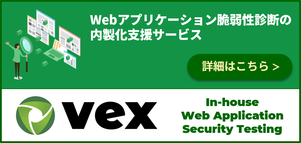 Webアプリケーション脆弱性診断の内製化支援ページへの導線