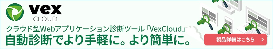 Webアプリの脆弱性検査ツール「Vex」