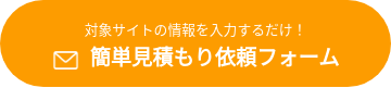 <span style="line-height:1.8rem;"><small>対象サイトの情報を入力するだけ！</small></span><br><img  align="absmiddle" src="https://www.ubsecure.jp/hubfs/Ubsecure%202019%20Theme/images/common/icon-mail.png" style="vertical-align: middle; width:25px; padding-right:10px;"><big><strong>簡単見積もり依頼フォーム</span></strong></big>