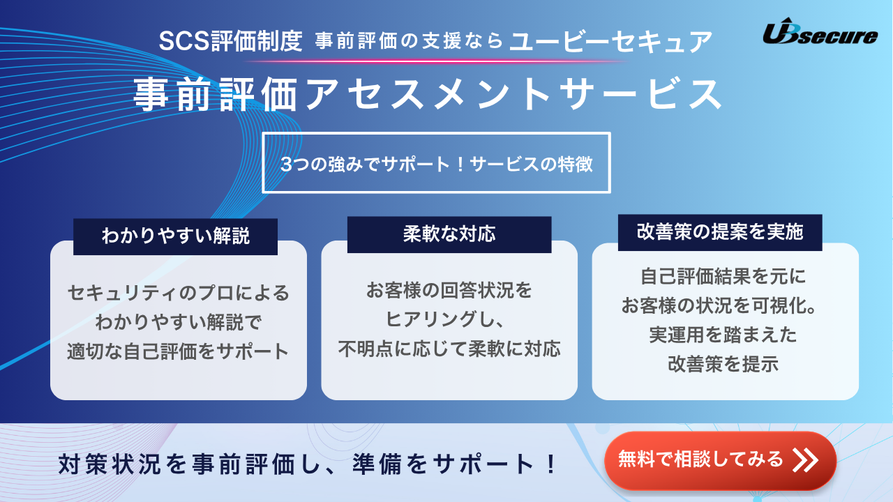SCS評価制度無料相談