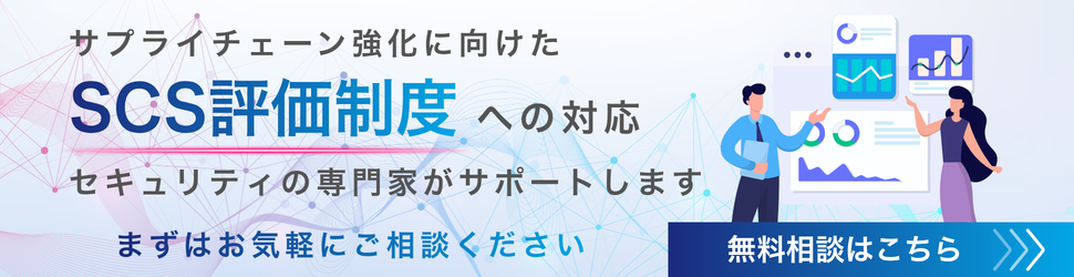 SCS評価制度無料相談