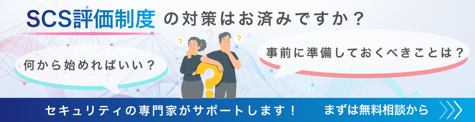 SCS評価制度無料相談