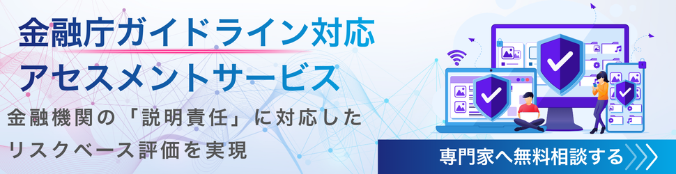 金融庁ガイドライン対応アセスメントサービス