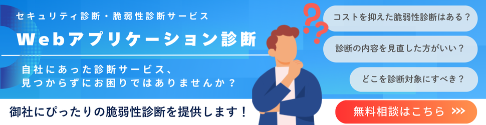 Webアプリケーション診断