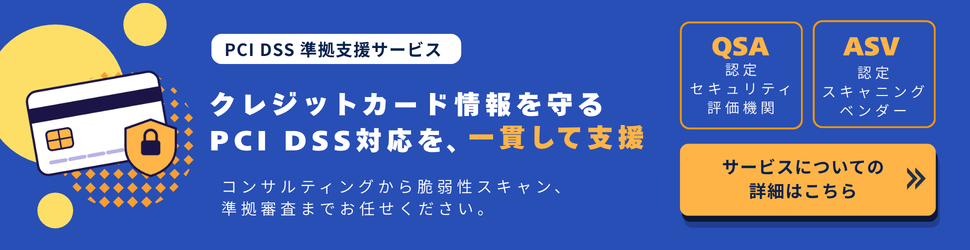 PCI DSS 準拠支援サービス