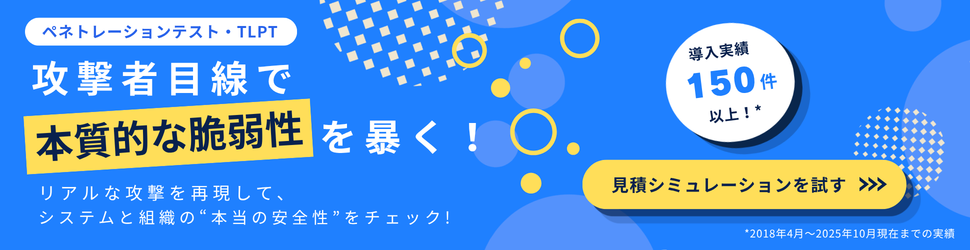 ペネトレーションテスト・TLPT