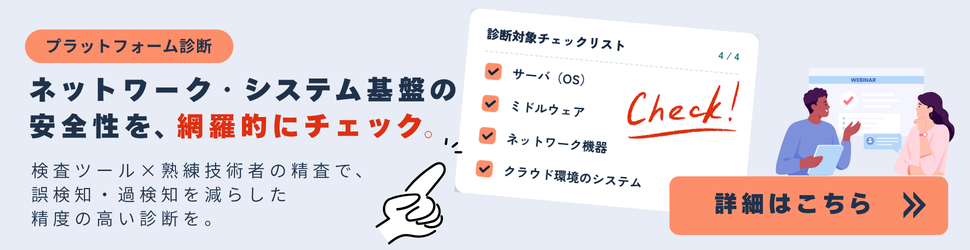 プラットフォーム診断