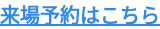 来場予約はこちら