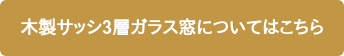木製サッシ3層ガラス窓についてはこちら