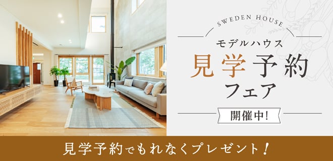モデルハウス見学予約フェア