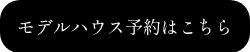 モデルハウス予約はこちら
