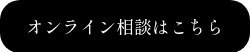 <p>オンライン相談はこちら</p>