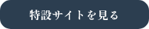 <strong>特設サイトを見る</strong>
