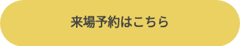 <h4>来場予約はこちら</h4>