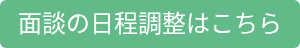 面談の日程調整はこちら
