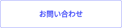 <h2>お問い合わせ</h2>