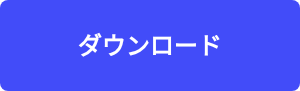 <h2>ダウンロード</h2>