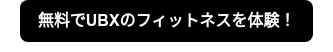 無料でUBXのフィットネスを体験！