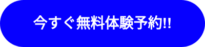 今すぐ無料体験予約!!
