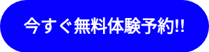 今すぐ無料体験予約!!