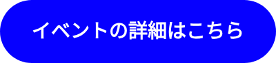 <p>イベントの詳細はこちら</p>