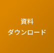 資料ダウンロード