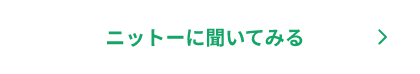 ニットーに聞いてみる