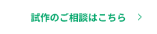 試作のご相談はこちら
