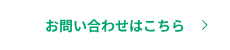 お問い合わせはこちら