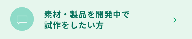 試作のご相談はこちら