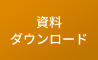 資料ダウンロード